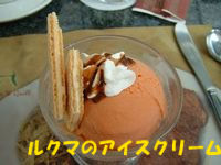 ルクマのアイスクリーム.JPG